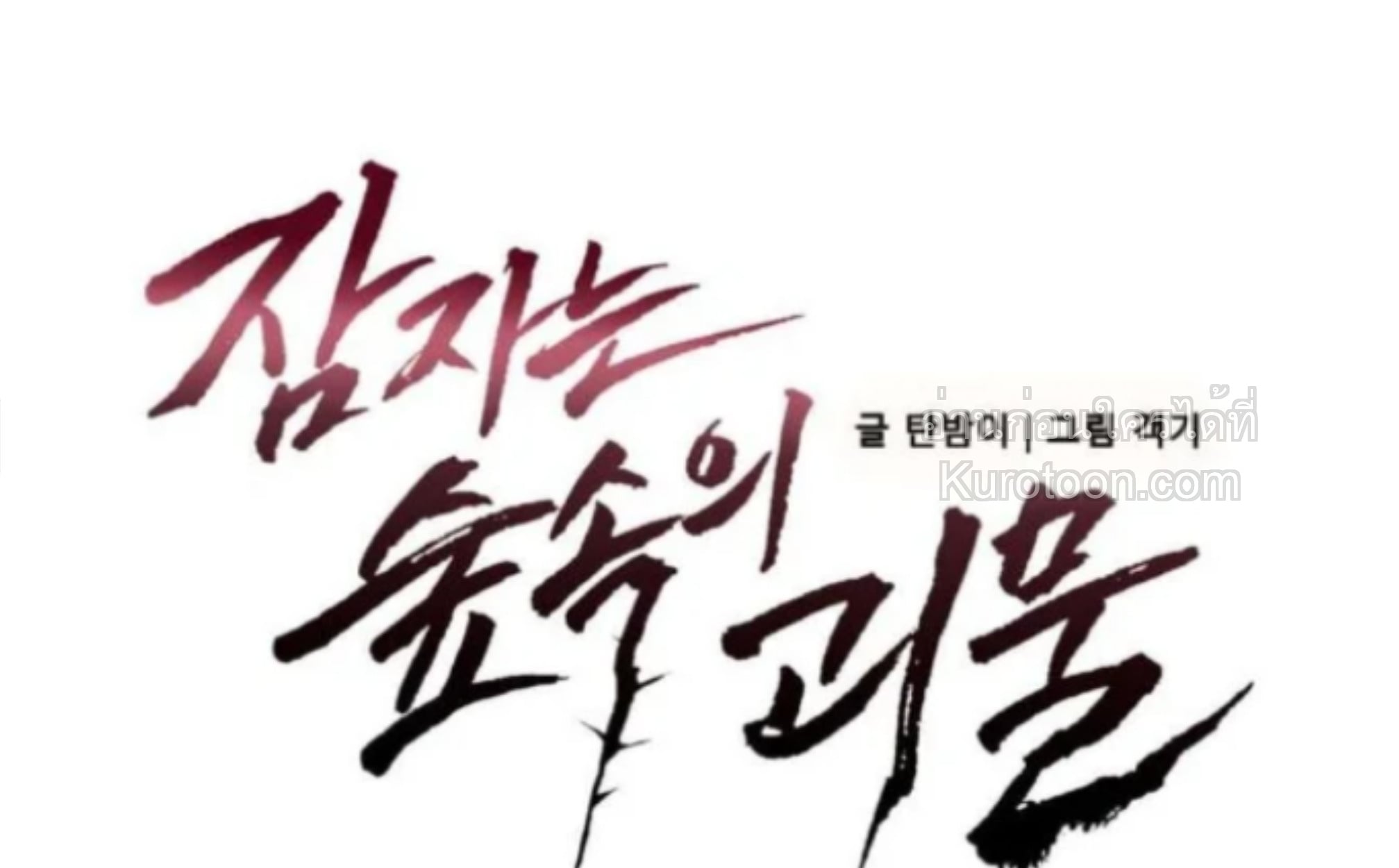 อสูรที่หลับใหล [The Sleeping Monster Forest] ตอนที่ 24 - รูปที่ 2